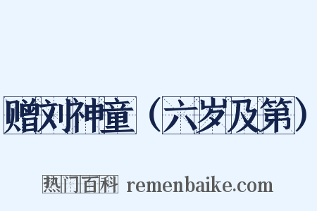 赠刘神童（六岁及第）是什么意思的图片